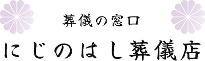 葬儀の窓口 にじのはし葬儀店